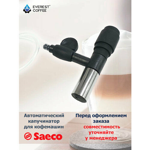 Капучинатор автоматический Saeco Philips для кофемашин 3140₽
