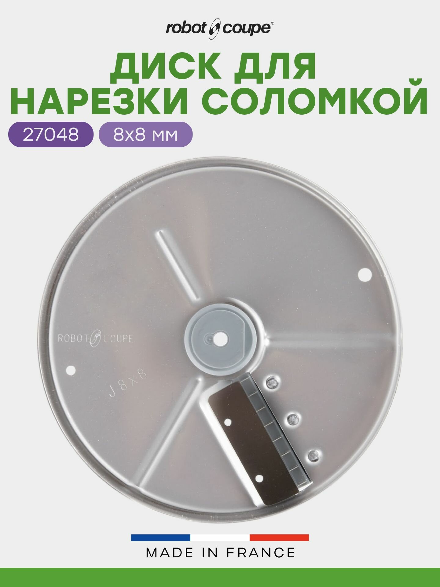 Диск-соломка Robot Coupe для нарезки соломкой 8х8 мм для овощерезок и кухонных процессоров серий CL и R, арт. 27048
