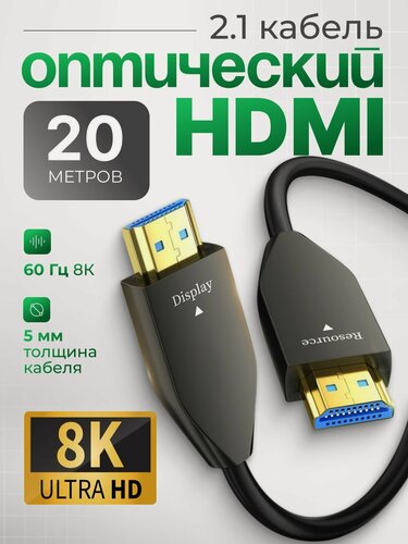 Изображение товара HDMI Кабель оптический ARLogia 8K 60 Гц, 2.1 / 4K 120 Гц, 2K 240 Гц, 48 Гбит/с, длина 20 метров