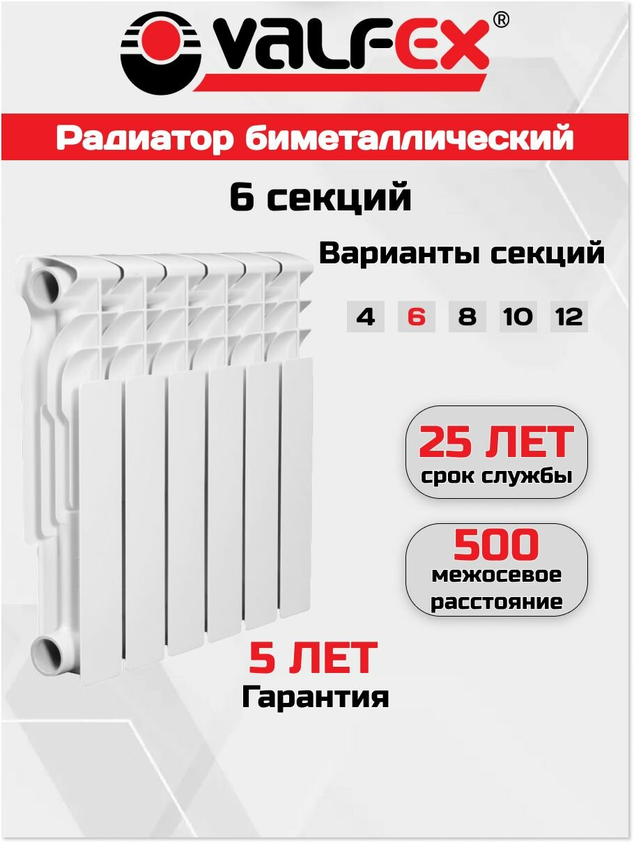 Радиатор биметаллический VALFEX OPTIMA Bm 500 (L) 6 секций