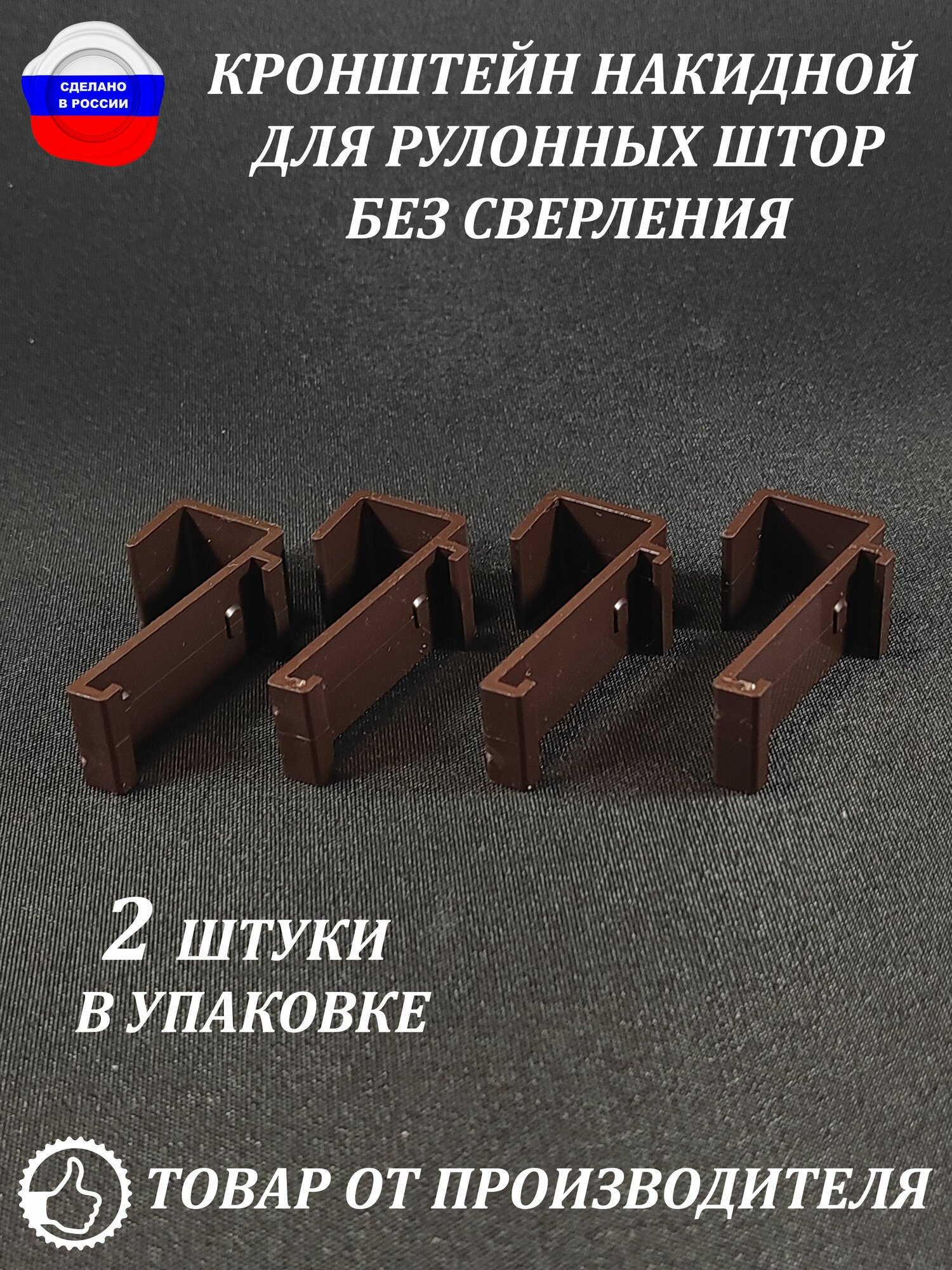 Кронштейн накидной для рулонных штор без сверления 2 штуки