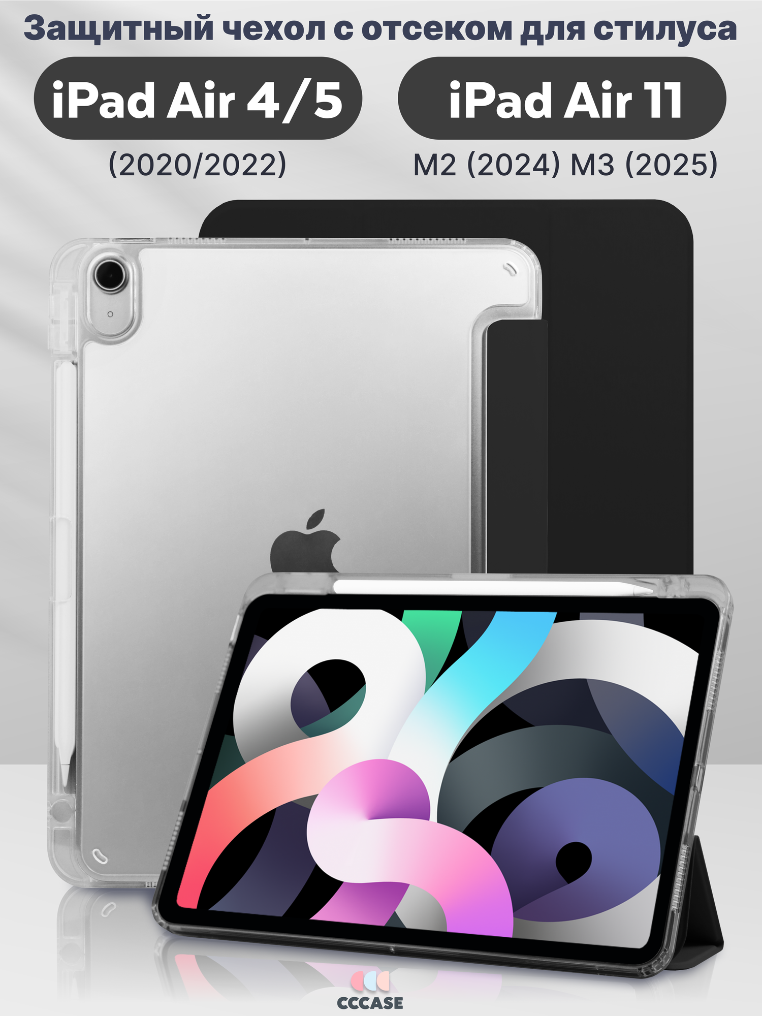 CCCASE / Чехол на iPad Air 11 M2/M3 (2024/2025) / Air 4/5 (2020/2022), с отделением для стилуса и прозрачной стенкой