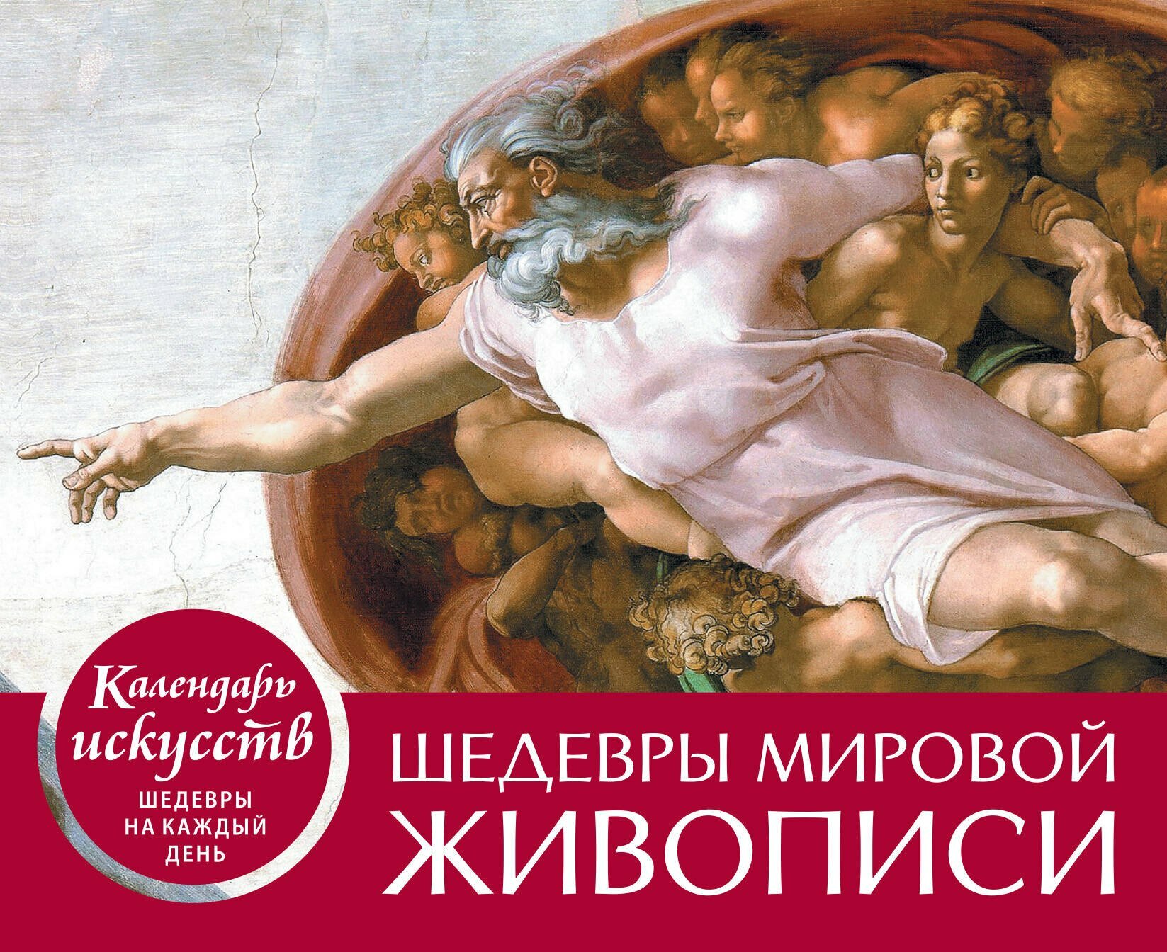 Шедевры мировой живописи. Сотворение Адама. Настольный кален