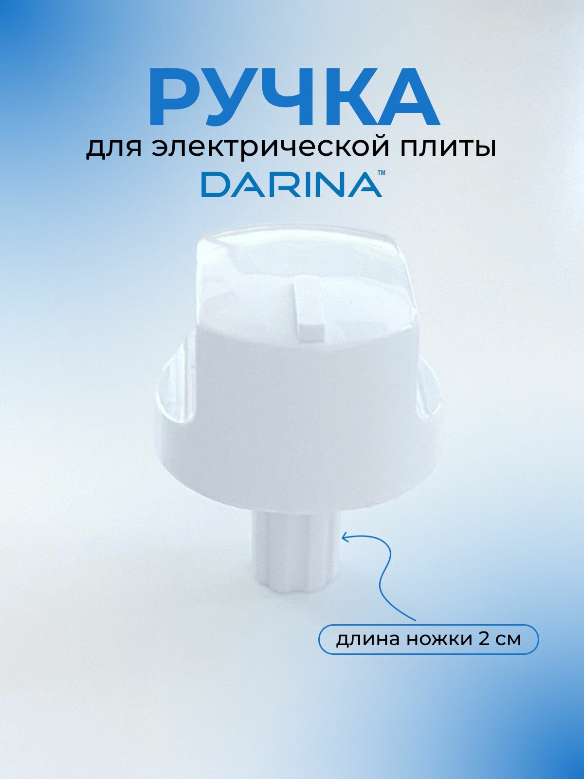 Ручка для электрической плиты DARINA, белая, длинная ножка