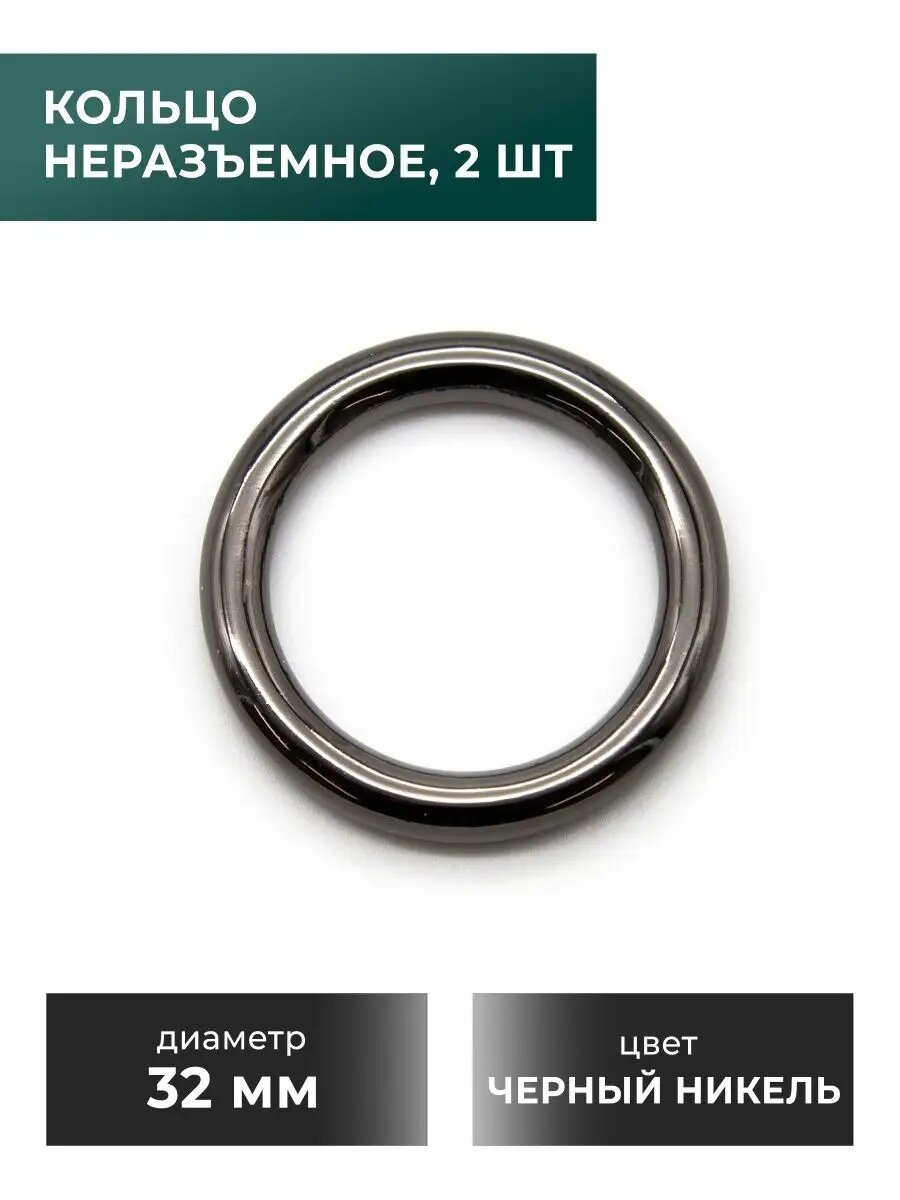 Неразъемное кольцо, 32 мм, черный никель, 2 шт