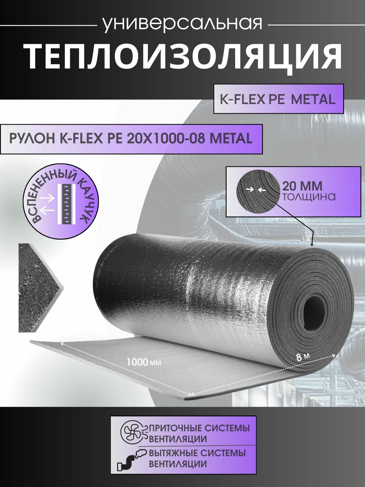 Рулон K-FLEX PE 20x1000-08 METAL