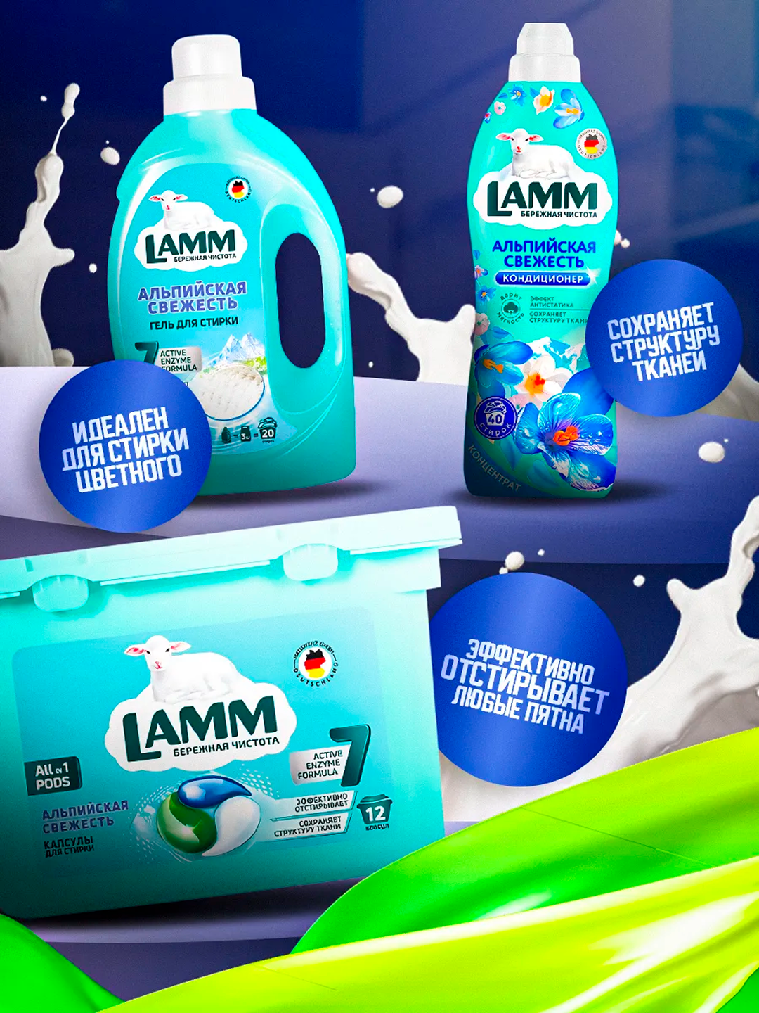 Набор средств Lamm "Альпийская свежесть", гель, капсулы, кондиционер, биоразлагемый — фото 1