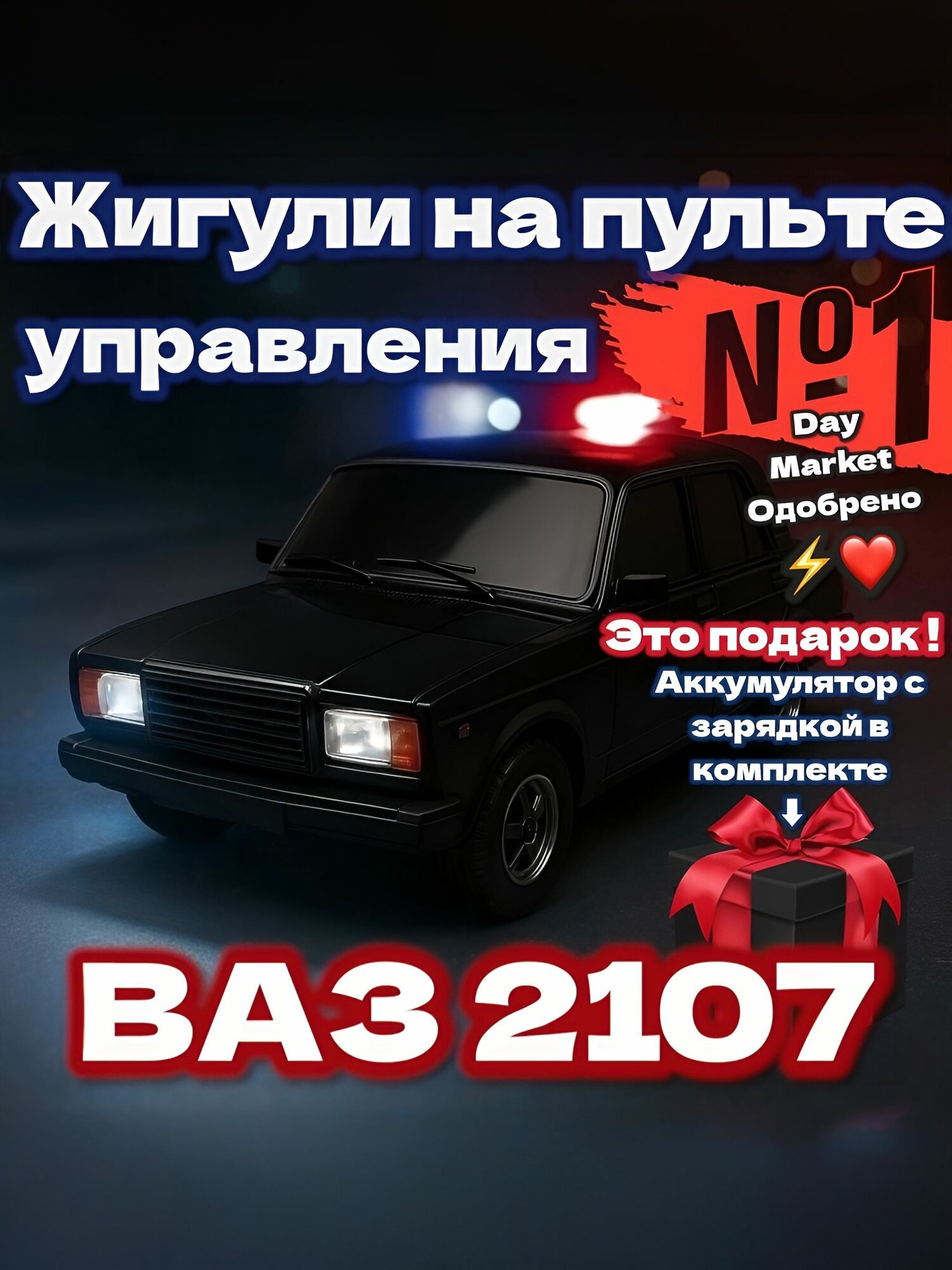 Машина Жигули на Пульте Управления ВАЗ 2107 Авто "Семерка "с зарядкой и аккумулятором в комплекте