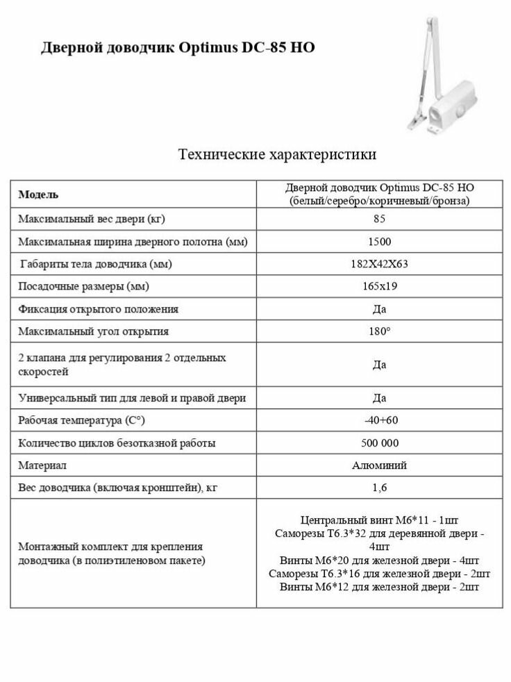 Дверной доводчик Optimus DC-85 HO (серебро) v.1 — фото 1