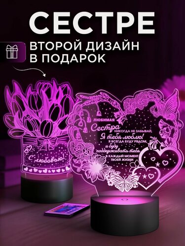 Изображение товара Подарок сестре ночник LUXLLUMINA "Любимой сестре", с пультом Д/У, 16 цветов