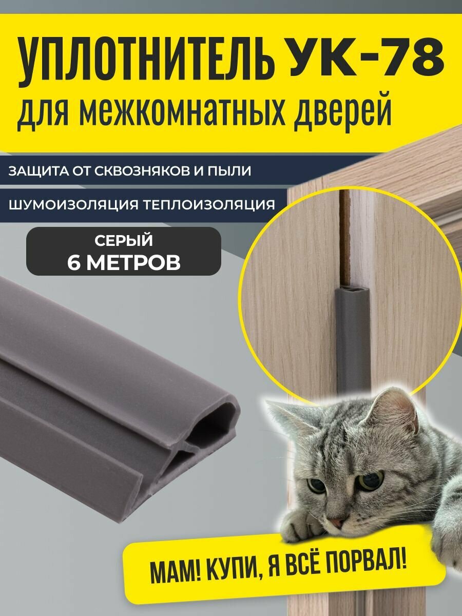 Уплотнитель для межкомнатных дверей УК-78 6м серый