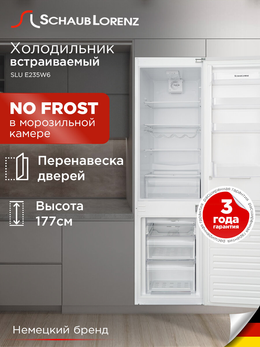 Встраиваемый холодильник Schaub Lorenz SLUE235W6, No frost, ширина 54 см, высота 177 см, объем 256 л.