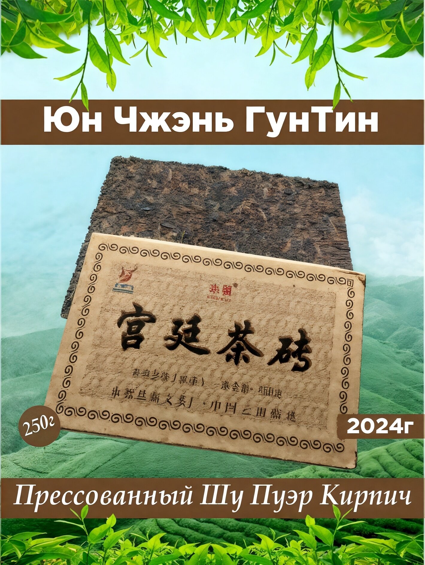 Китайский Чай Шу Пуэр Юн Чжэнь Гун Тин Кирпич 250 грамм, 2024г