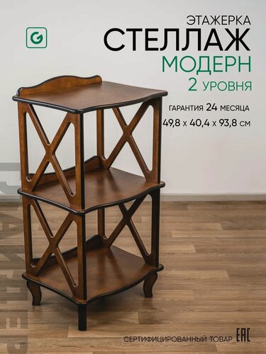 Изображение товара Стеллаж деревянный напольный 2 уровня
