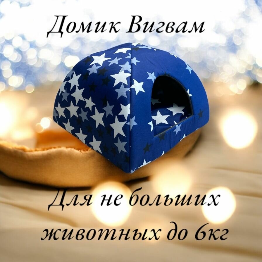 Домик вигвам для животных №3 пс/-син