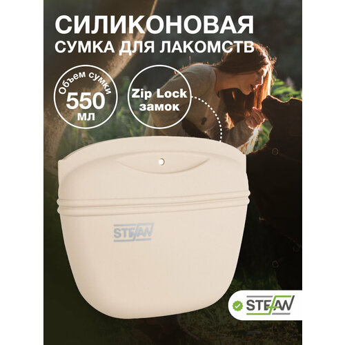 Сумочка для лакомств силиконовая, для сухого корма для собак STEFAN (Штефан) большая New, бежевый, WF50703