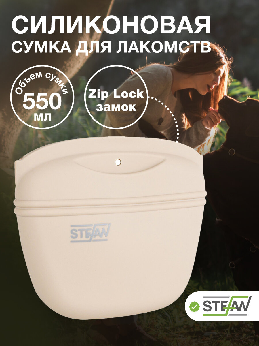 Сумочка для лакомств силиконовая для сухого корма для собак STEFAN (Штефан) большая New бежевый WF50703