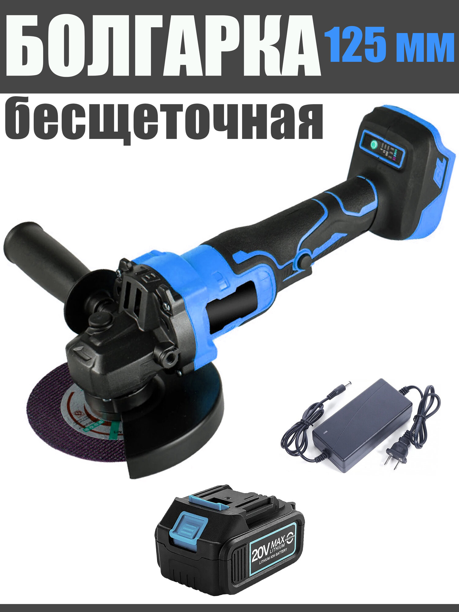 Болгарка аккумуляторная бесщеточная 125 мм с регулировкой оборотов, УШМ ИНТОК Б10000/125 с АКБ 1шт 20v 4.0 Ah