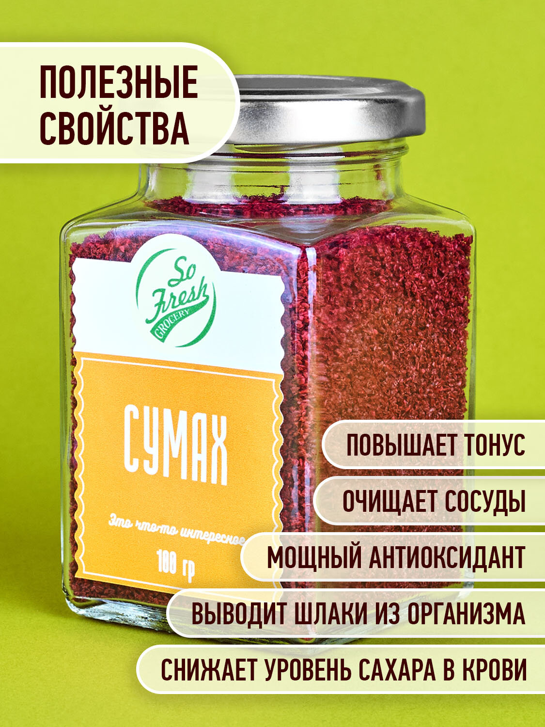 Сумах уксусный молотый So Fresh grocery, стеклянная банка, 100 г. — фото 1
