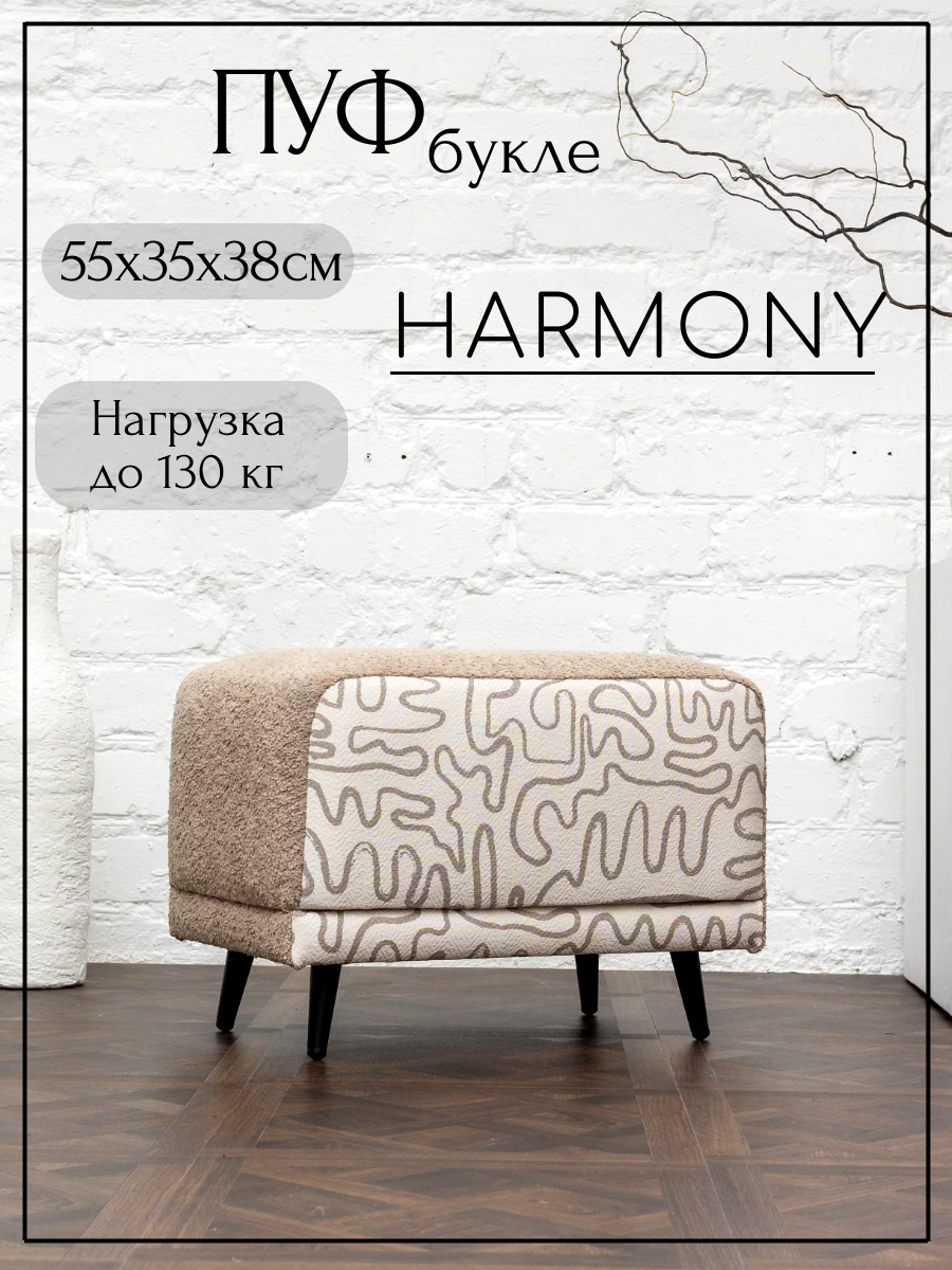 Пуфик для прихожей TUCAN HARMONY 55х35х38 букле