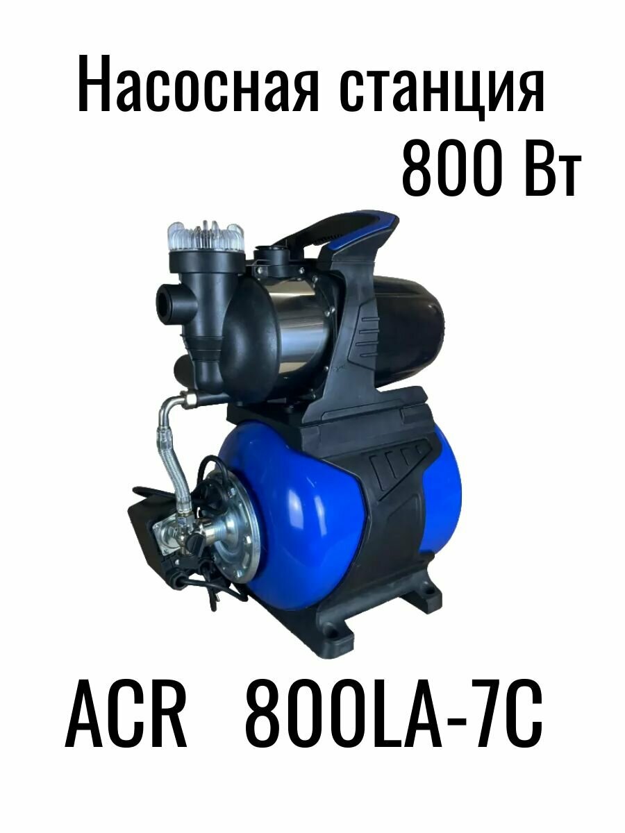 Насосная станция ACR 800LA-7C (800 Вт, расход 55 л/мин , напор 40 м, с 9 м)