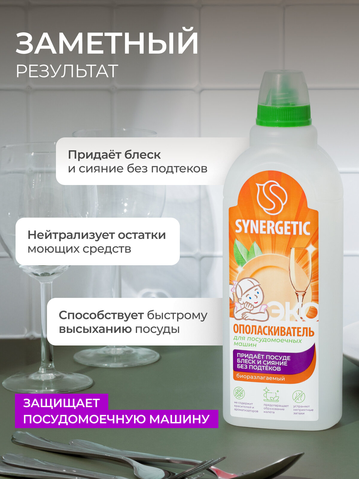 Ополаскиватель для посудомоечных машин SYNERGETIC, 0,75 л — фото 1