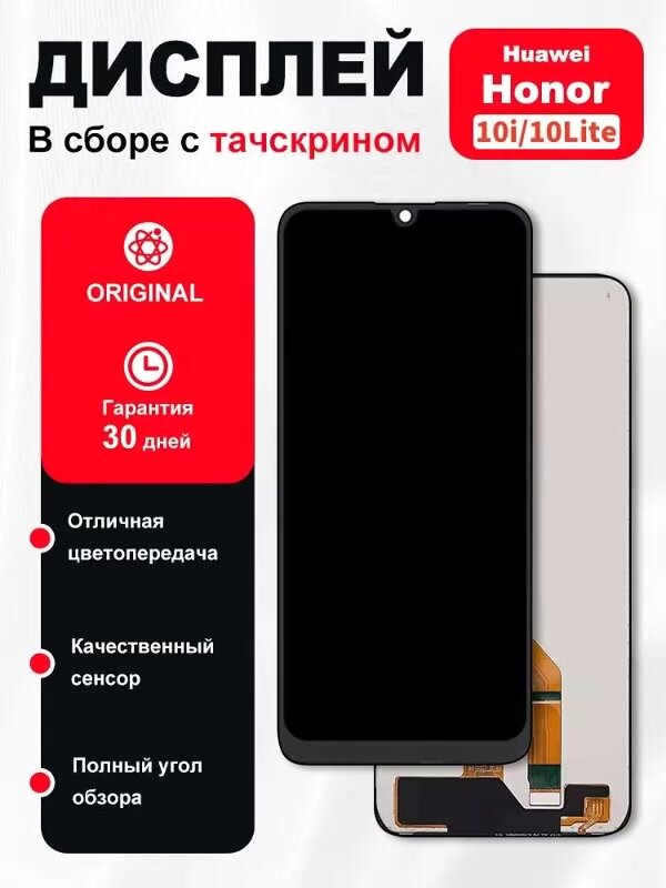 Дисплей для Huawei Honor 10 Lite/10i/20e в сборе с тачскрином — фото 1