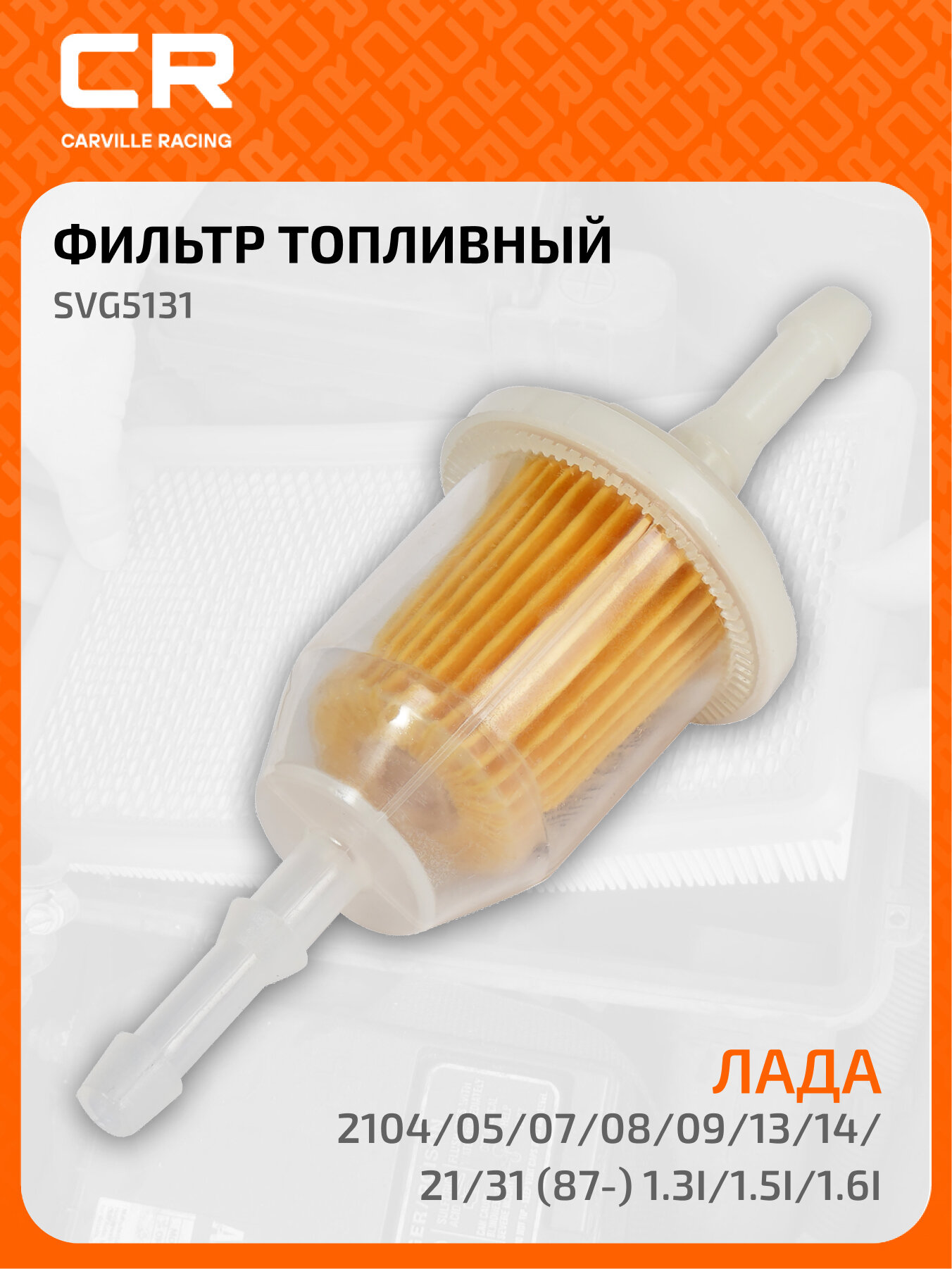 Фильтр топливный для автомобилей Лада 2104/05/07/08/09/13/14/21/31 (87-) 1.3i/1.5i/1.6i SVG5131 Carville Racing