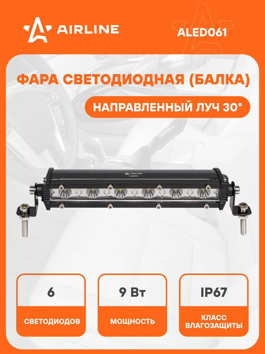 Фара (балка) светодиодная однорядная, 6LED, направленный свет, 9Вт, 186x30x47мм, 12/24В ALED061 AIRLINE