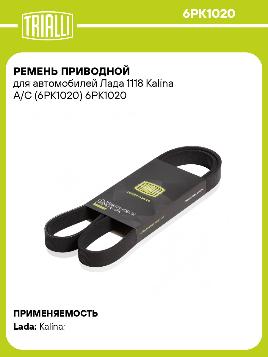 Ремень приводной для автомобилей Лада 1118 Kalina A/C (6PK1020) 6PK1020 TRIALLI