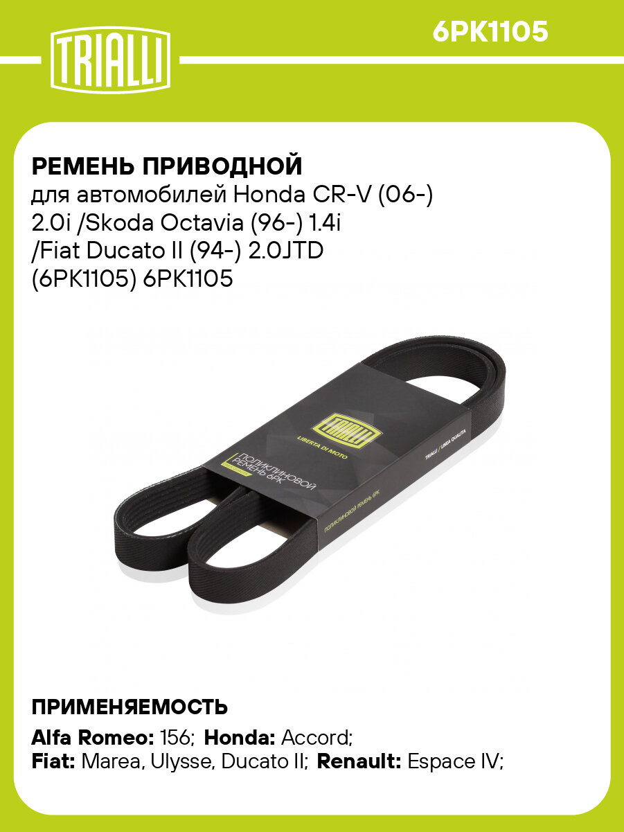 Ремень приводной для автомобилей Honda CR-V (06-) 2.0i /Skoda Octavia (96-) 1.4i /Fiat Ducato II (94-) 2.0JTD (6PK1105) 6PK1105 TRIALLI