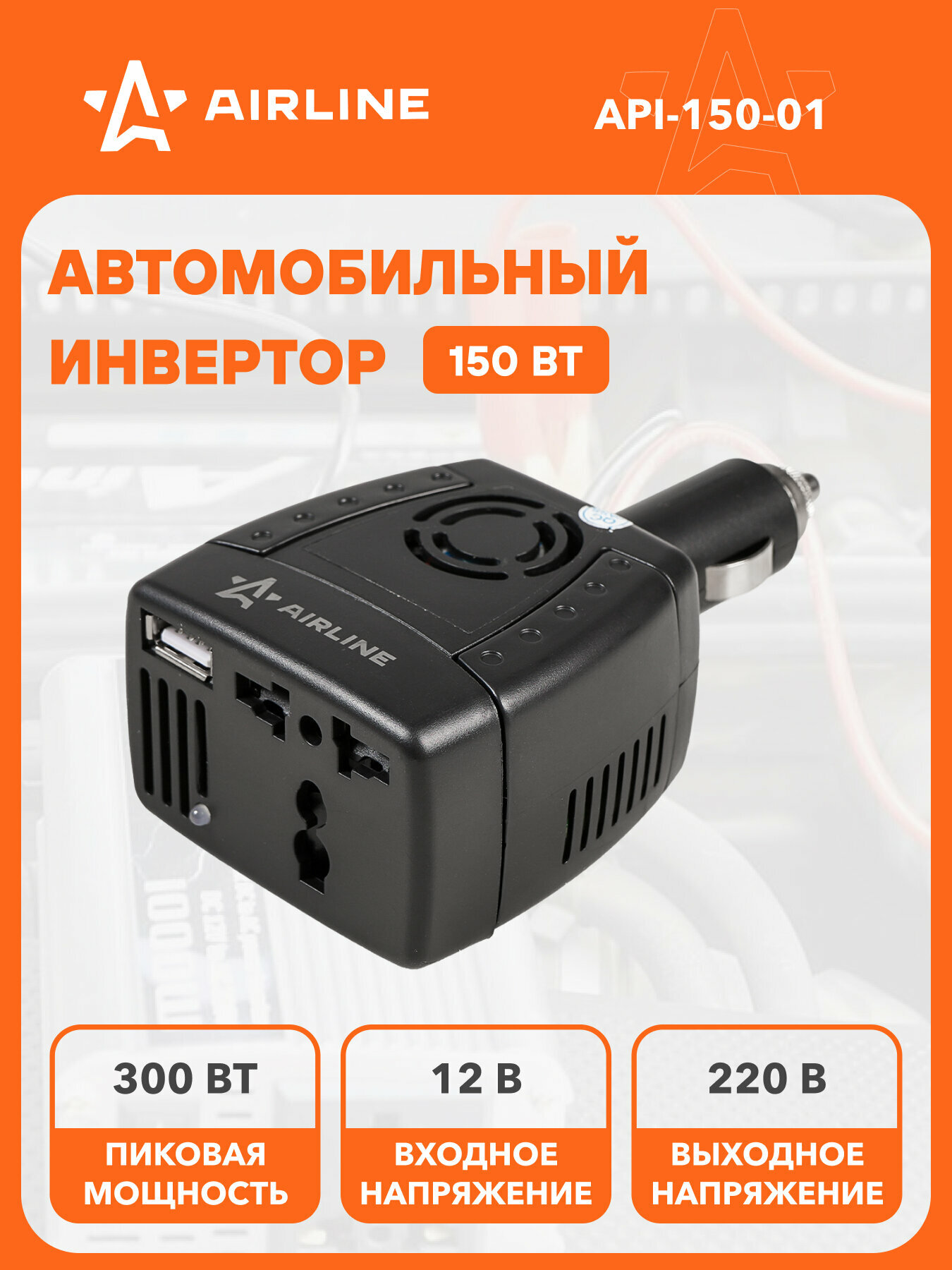 Инвертор автомобильный 12В-220В, 150 Вт API-150-01 AIRLINE