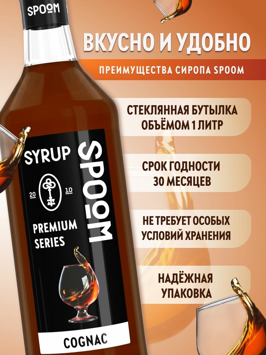 Сироп SPOOM Коньяк 1 л — фото 1