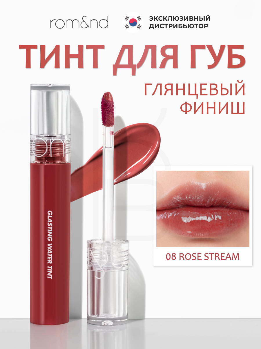Тинт глянцевый с эффектом стеклянных губ | Rom&nd Glasting Water Tint 08 Rose Stream