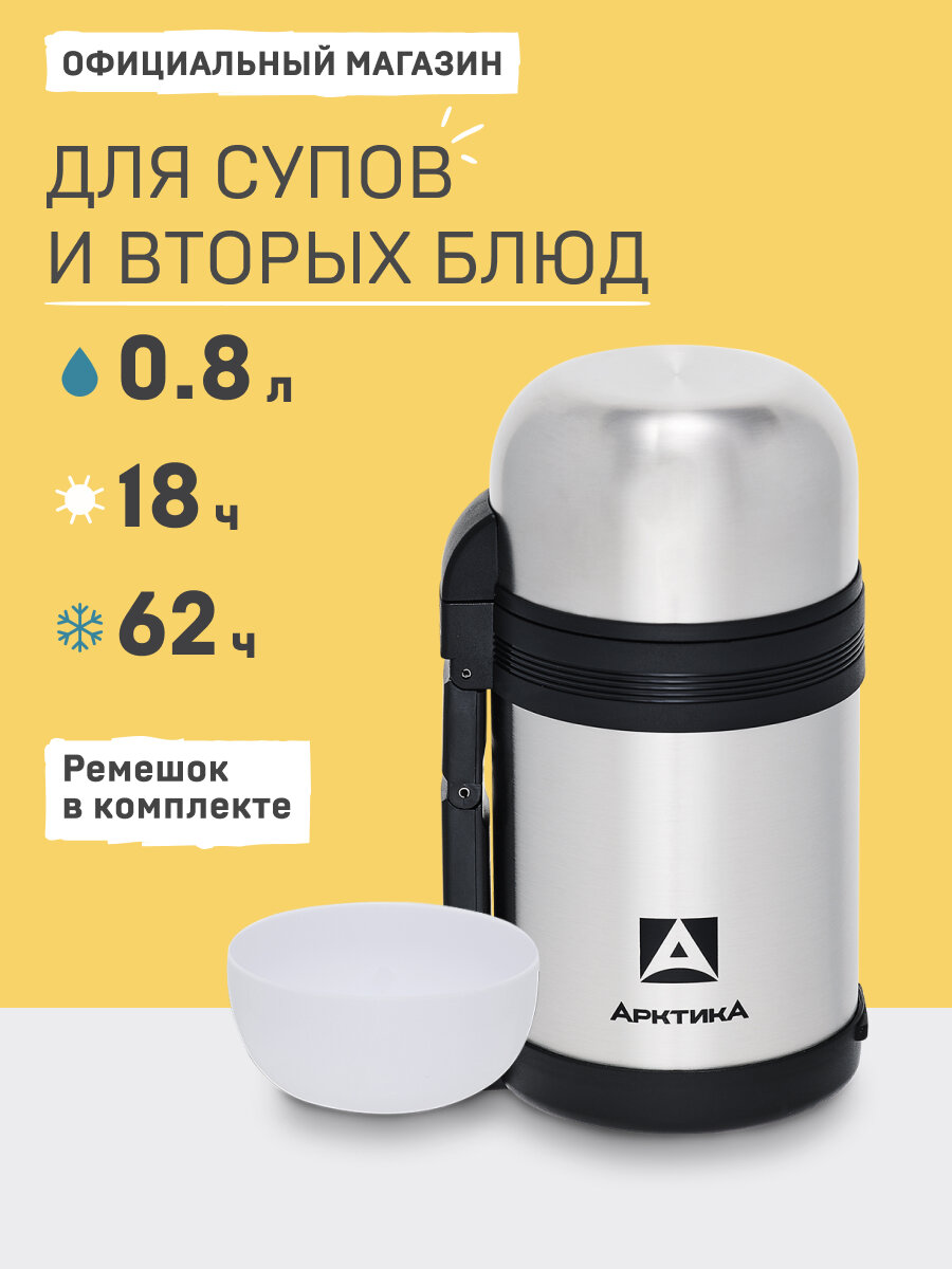Термос для еды с широким горлом 0.8 л большой/Арктика 201 металлический/ с чашками, складной ручкой и ремешком
