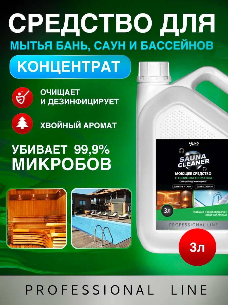 Средство для мытья бань, саун, хаммамов, купелей, джакузи, бассейнов NG152 3л