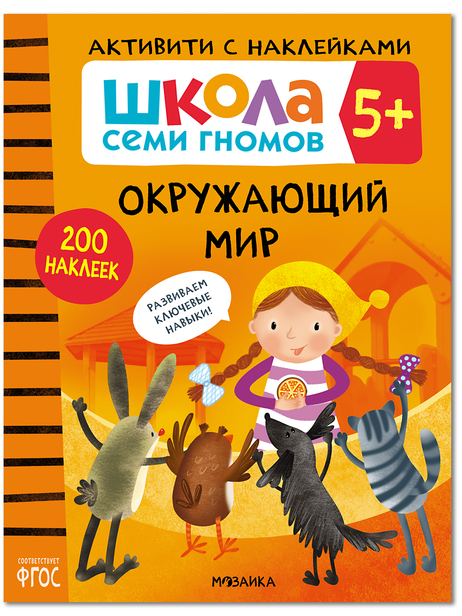 Развивающая книга с наклейками "Школа Семи Гномов" для детей 5+, Окружающий мир
