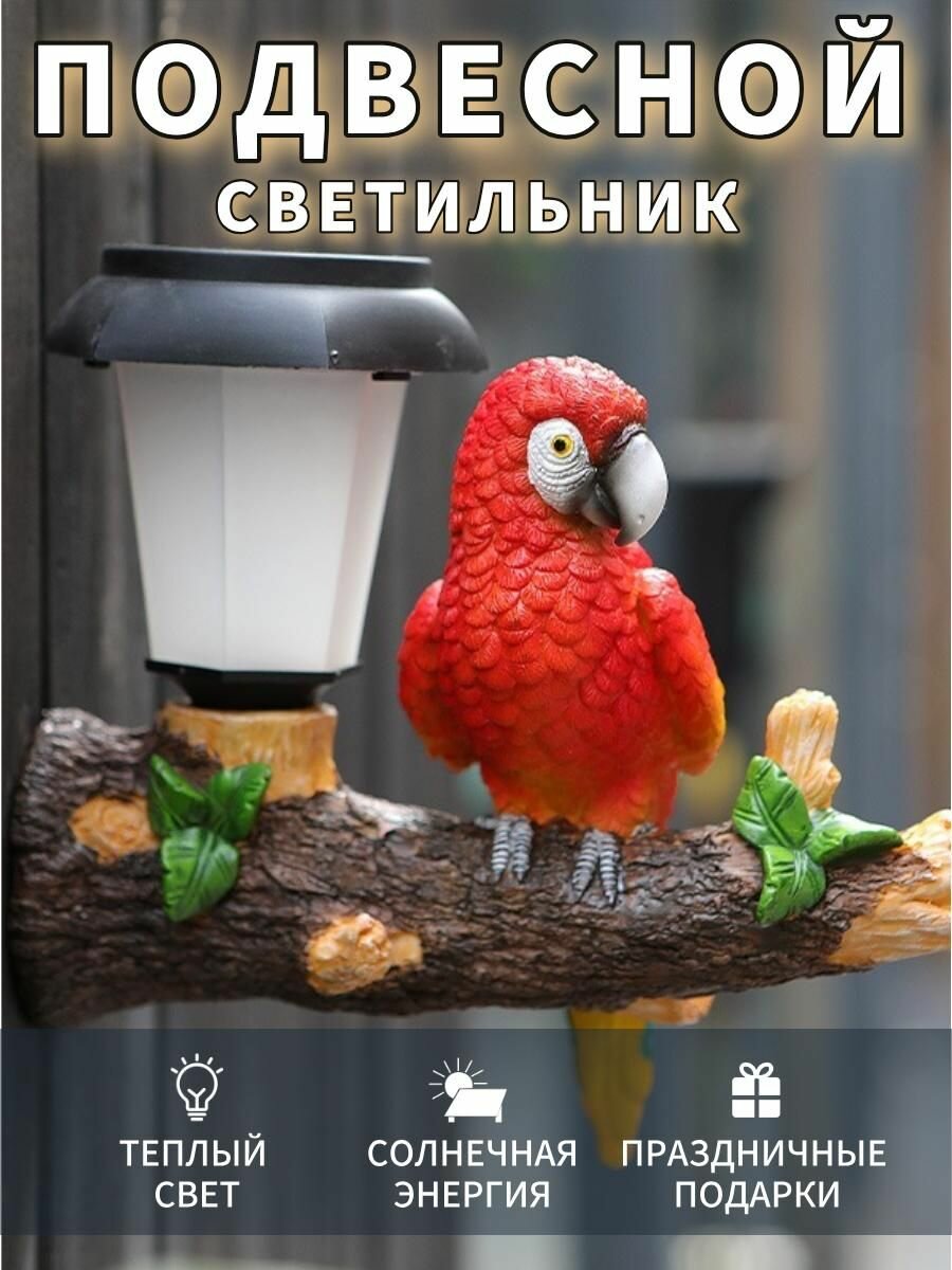 Солнечная садовая скульптурная лампа Солнечный декоративный светильник для животных, Уличная люстра с попугаем