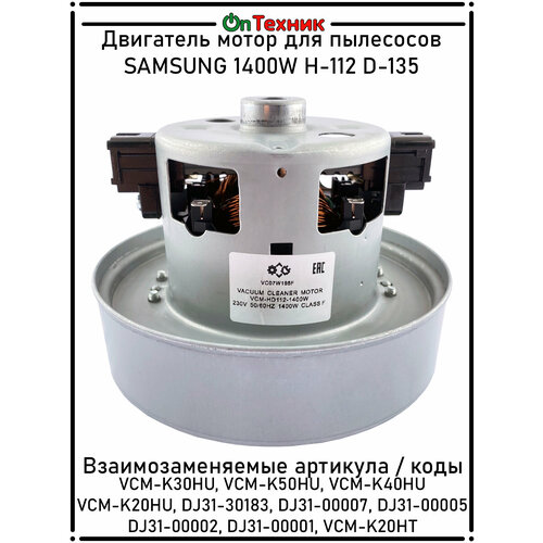 Двигатель мотор для пылесосов SAMSUNG 1400W H-112 D-135 VCM-K30HU VCM-K50HU VCM-K40HU VCM-K20HU DJ31-30183 DJ31-00007 DJ31-00005 DJ31-00002