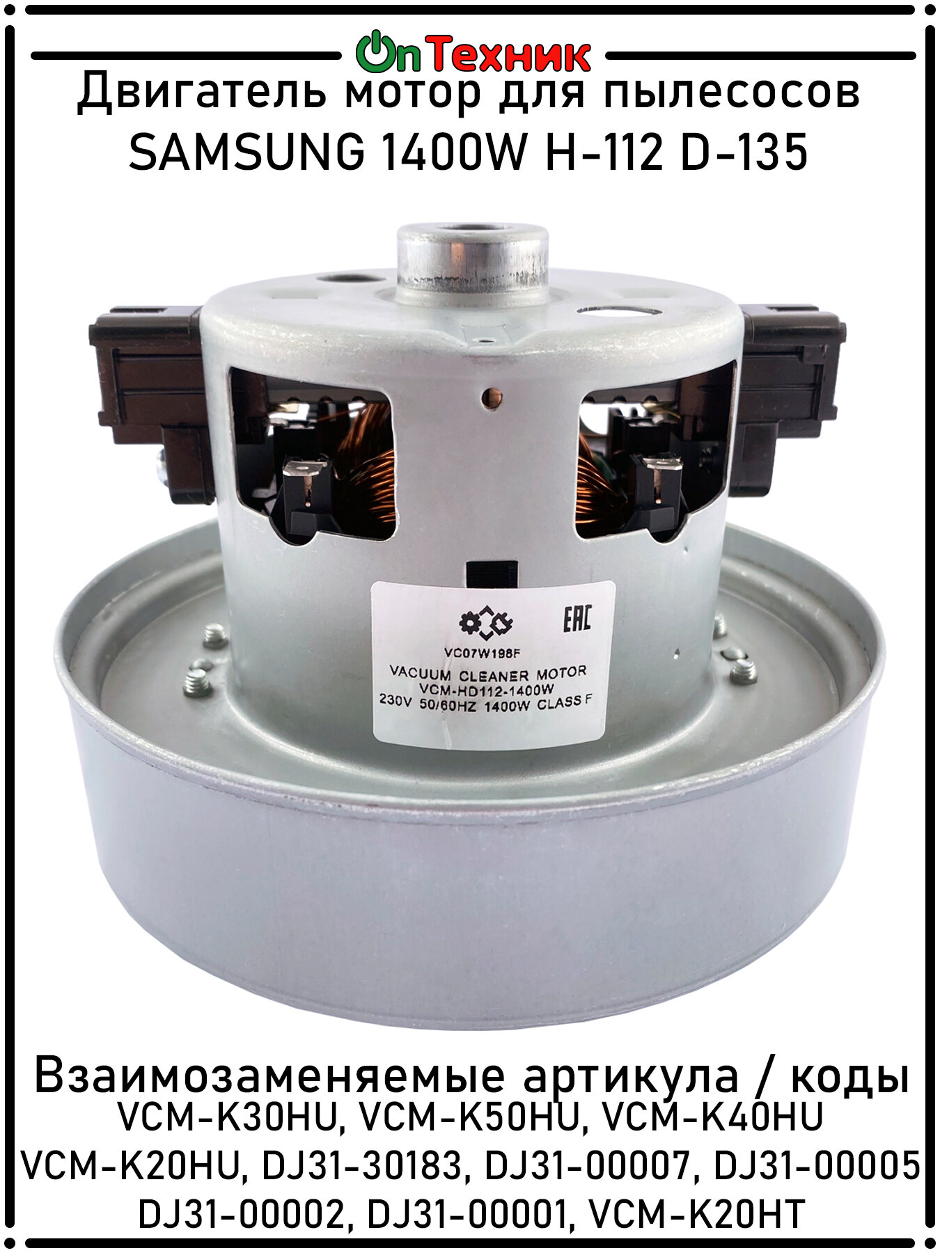 Двигатель мотор для пылесосов SAMSUNG 1400W H-112 D-135 VCM-K30HU VCM-K50HU VCM-K40HU VCM-K20HU DJ31-30183 DJ31-00007 DJ31-00005 DJ31-00002 DJ31-00001 VCM-K20HT DJ31-00005H DJ31-00005K DJ31-00007H DJ31-00007Q