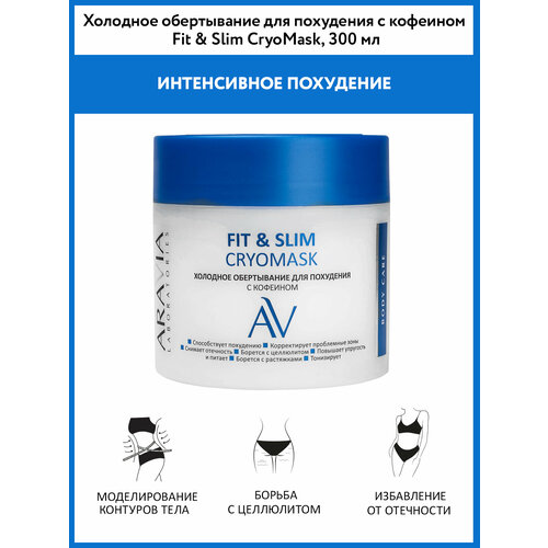 ARAVIA Холодное обертывание для похудения с кофеином Fit Slim Cryomask 493₽