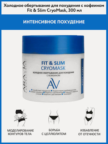 Изображение товара ARAVIA Холодное обертывание для похудения с кофеином Fit & Slim Cryomask, 300 мл
