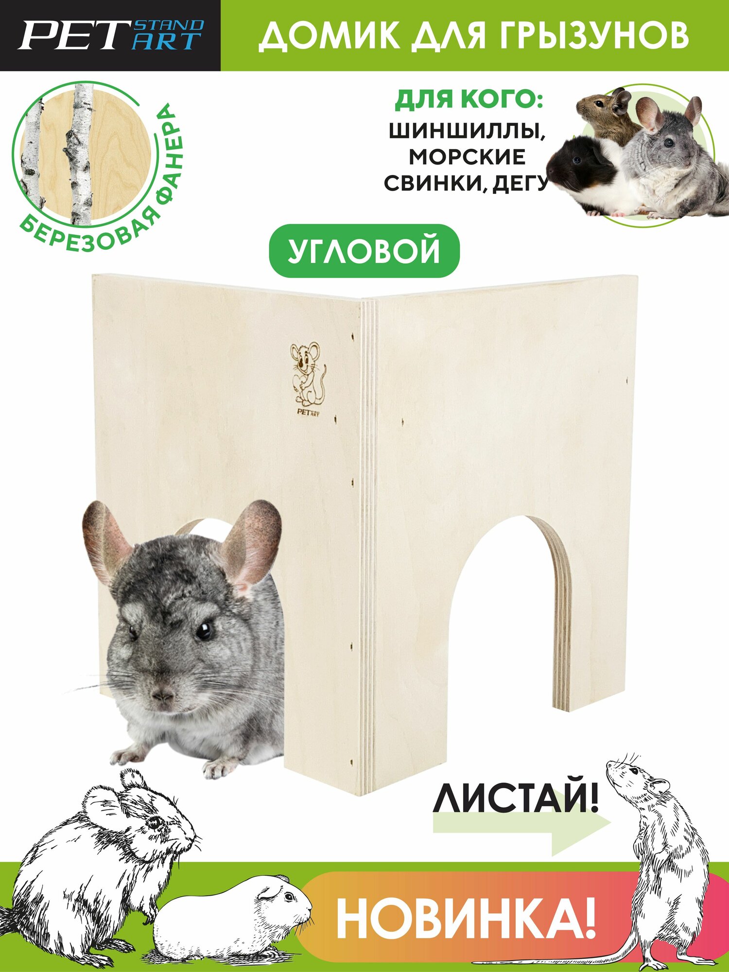 Домик для шиншиллы, крысы