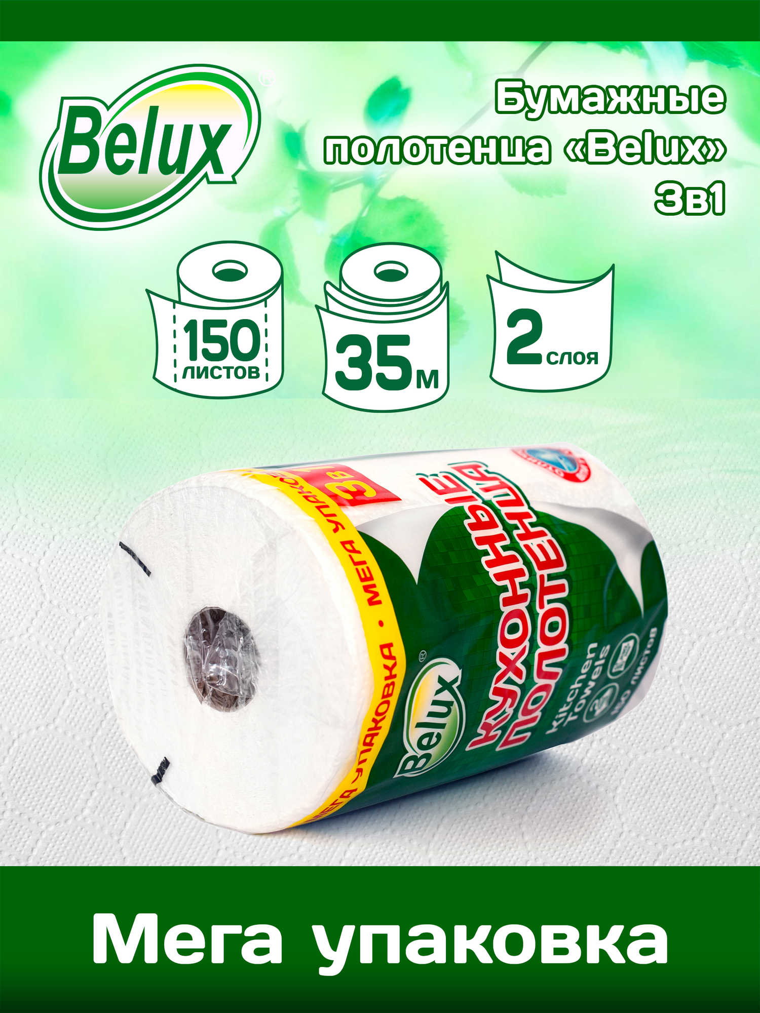Изображение Бумажные полотенца Belux 3 в 1 Мега упаковка(35м), 150 листов, белые
