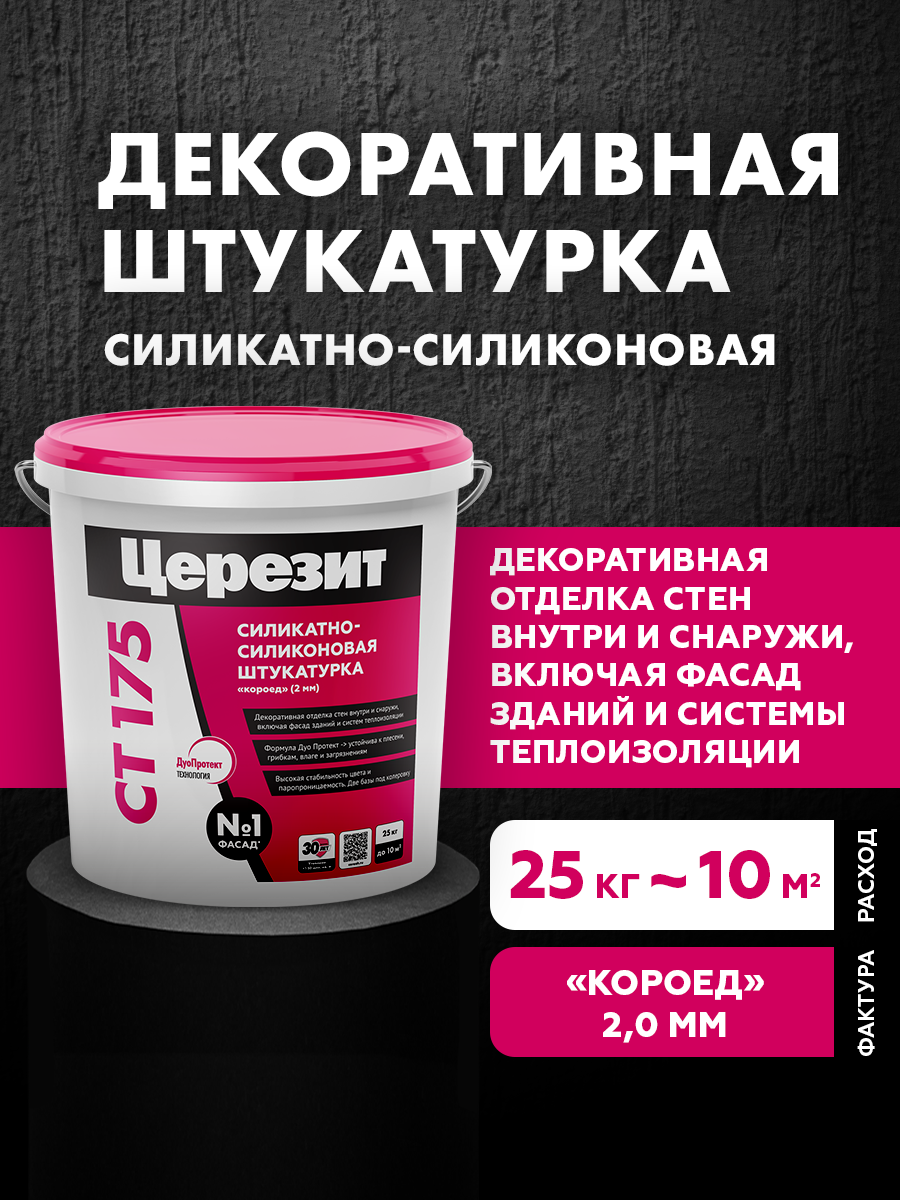 Декоративная штукатурка для стен Церезит СТ 175 короед силикатно-силиконовая зерно 2 мм готовая 25 кг