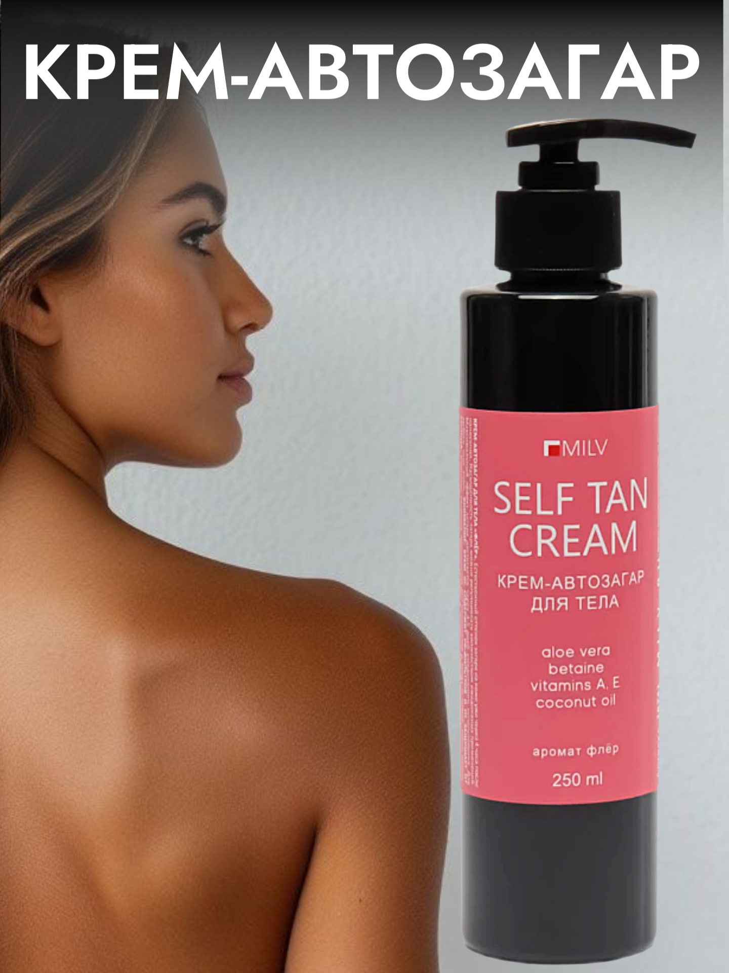 MILV Крем-автозагар для тела "флёр". 250 мл