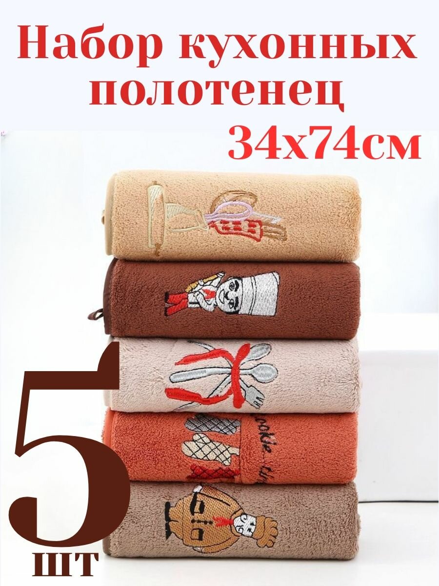 Набор кухонных полотенец, Велюровая фактура, 34x74, 5 штук с петелькой