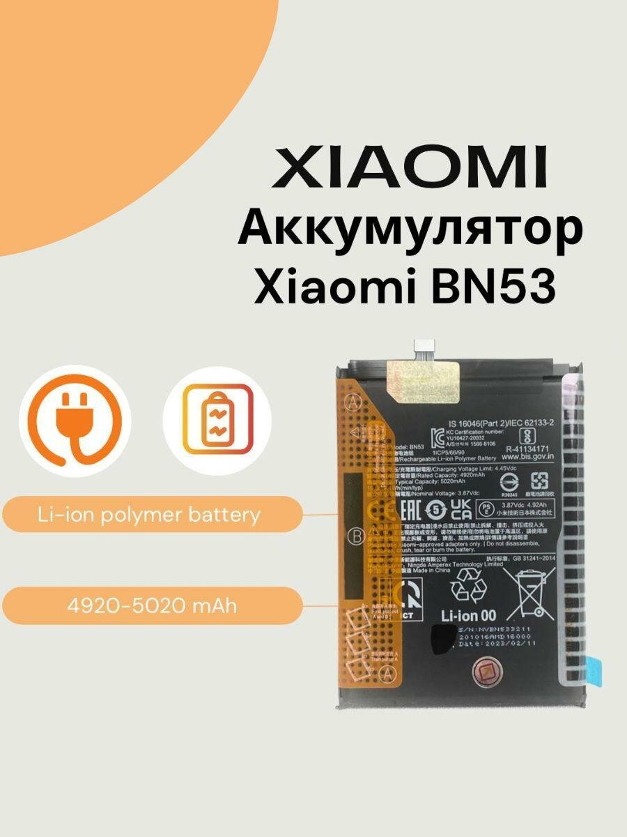 Аккумулятор для Xiaomi BN53 Redmi Note 9 Pro/Redmi Note 10 Pro (M2101K6G) 5020mAh