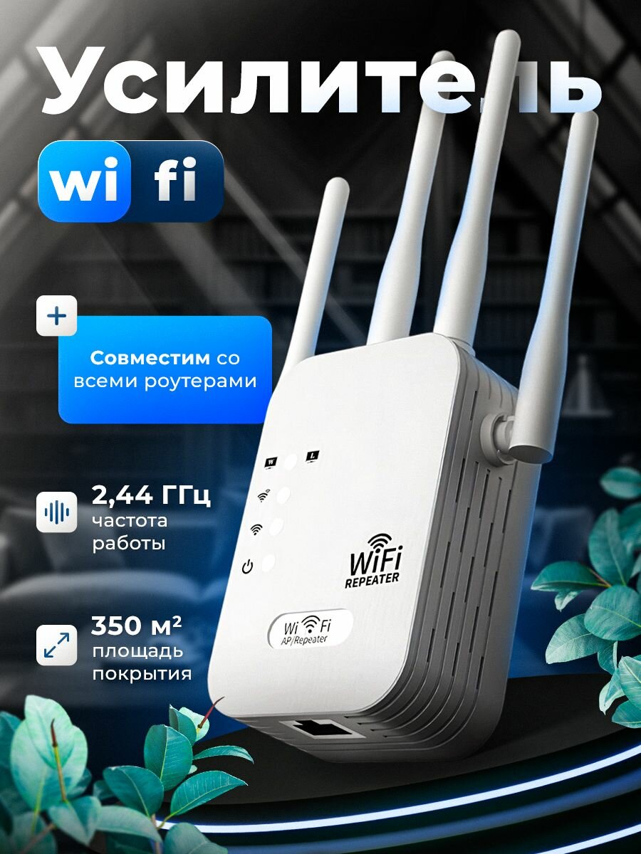 Усилитель WiFi сигнала, репитер wi-fi с индикатором подключения, ретранслятор вай фай для дома 300 Мб