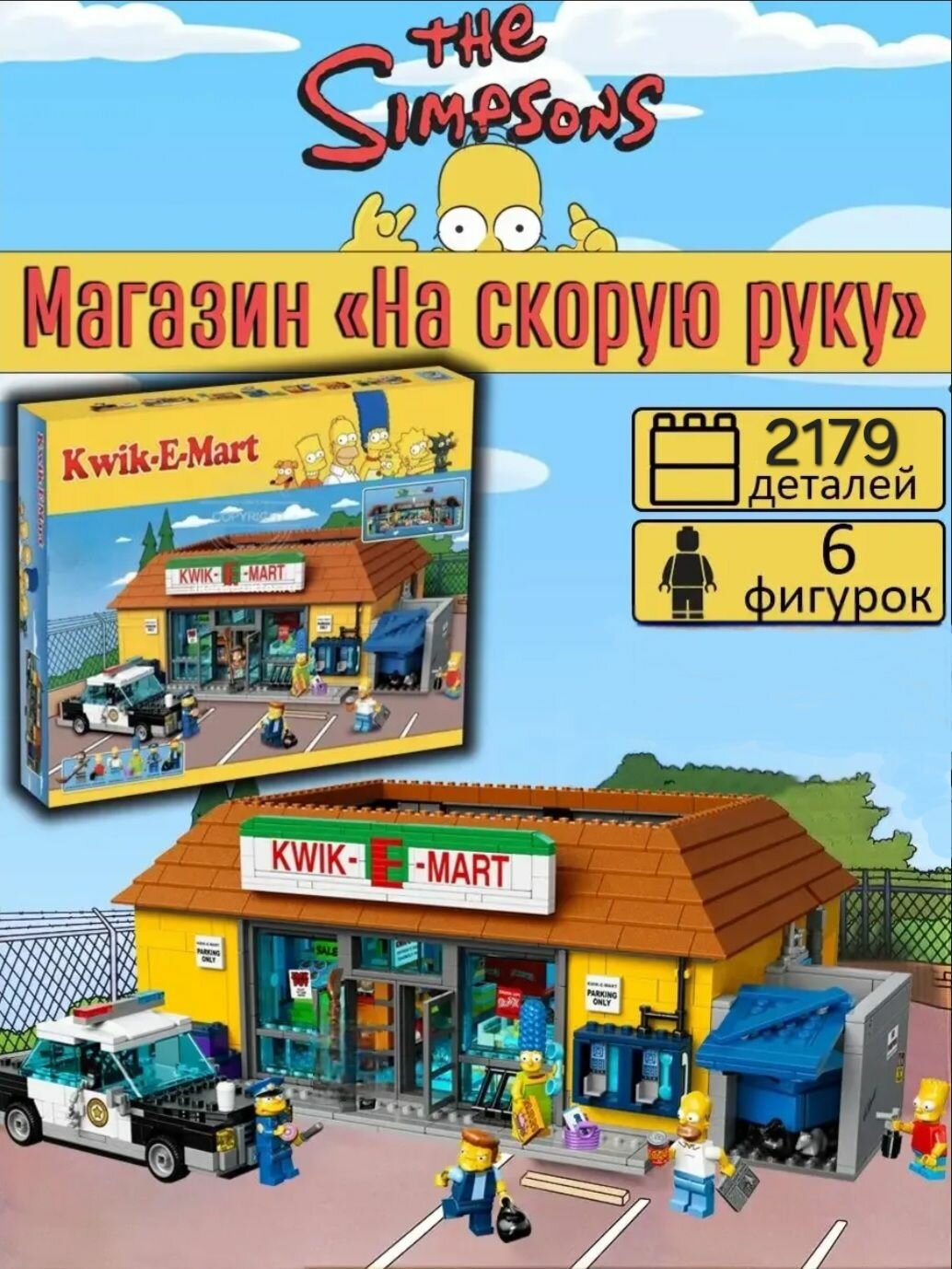 Конструктор Креатор Симпсоны Магазин на скорую руку, 2179 деталей